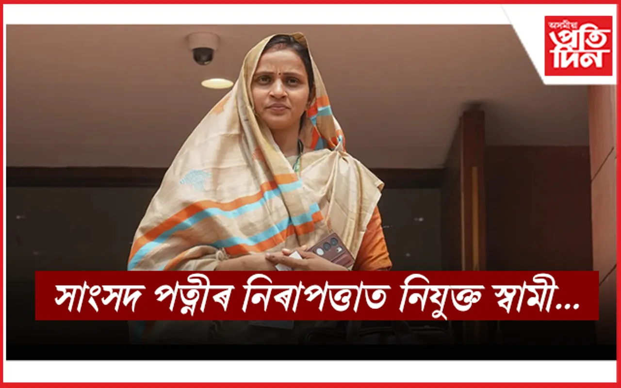 কোন এইগৰাকী সাংসদ, যাৰ নিৰাপত্তাত নিযুক্ত কনিষ্টবল স্বামী...
